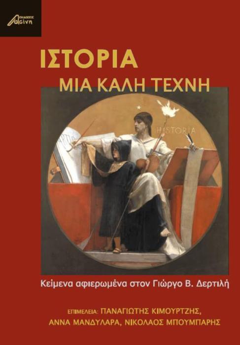 ΙΣΤΟΡΙΑ, ΜΙΑ ΚΑΛΗ ΤΕΧΝΗ ΚΕΙΜΕΝΑ ΑΦΙΕΡΩΜΕΝΑ ΣΤΟΝ ΓΙΩΡΓΟ Β. ΔΕΡΤΙΛΗ