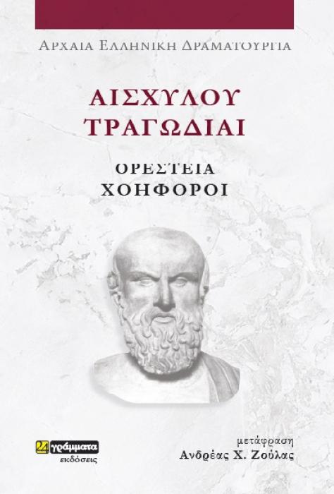 ΑΙΣΧΥΛΟΥ ΤΡΑΓΩΔΙΑΙ: ΟΡΕΣΤΕΙΑ-ΧΟΗΦΟΡΟΙ