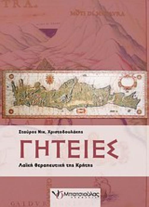 ΓΗΤΕΙΕΣ ΛΑΙΚΗ ΘΕΡΑΠΕΥΤΙΚΗ ΤΗΣ ΚΡΗΤΗΣ 1Η ΕΚΔΟΣΗ