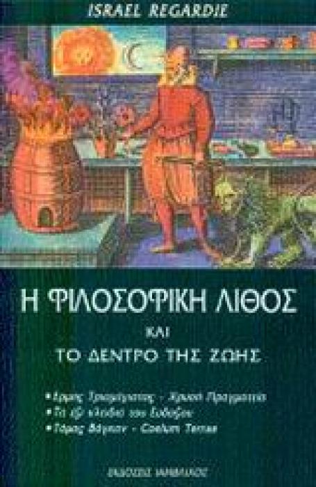 ΦΙΛΟΣΟΦΙΚΗ ΛΙΘΟΣ ΚΑΙ ΤΟ ΚΕΝΤΡΟ ΤΗΣ ΖΩΗΣ ΦΙΛΟΣΟΦΙΑ