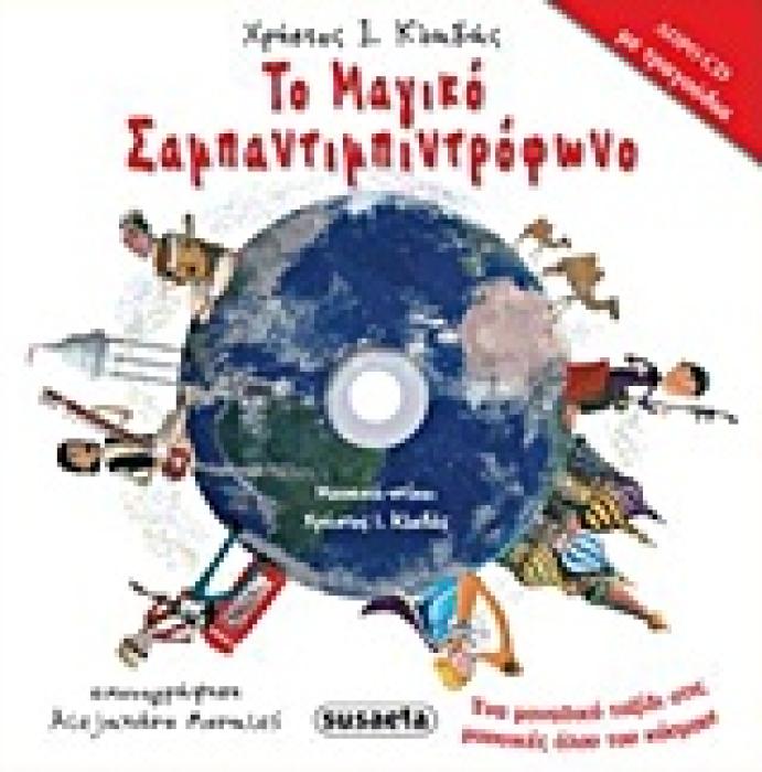 ΤΟ ΜΑΓΙΚΟ ΣΑΜΠΑΝΤΙΜΠΙΝΤΡΟΦΩΝΟ