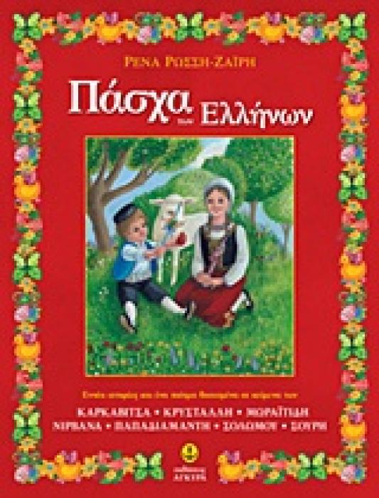 ΠΑΣΧΑ ΤΩΝ ΕΛΛΗΝΩΝ ΕΝΝΕΑ ΙΣΤΟΡΙΕΣ ΚΑΙ ΕΝΑ ΠΟΙΗΜΑ