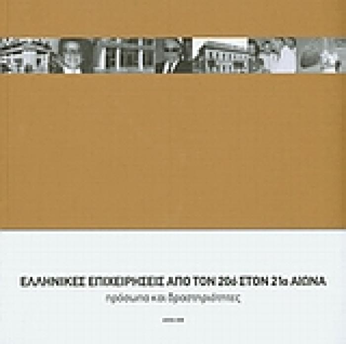 ΕΛΛΗΝΙΚΕΣ ΕΠΙΧΕΙΡΗΣΕΙΣ ΑΠΟ ΤΟΝ 20Ο ΣΤΟΝ 21Ο ΑΙΩΝΑ ΠΡΟΣΩΠΑ ΚΑΙ ΔΡΑΣΤΗΡΙΟΤΗΤΕΣ