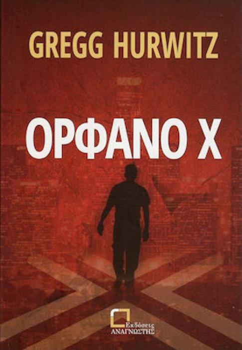 ΟΡΦΑΝΟ Χ