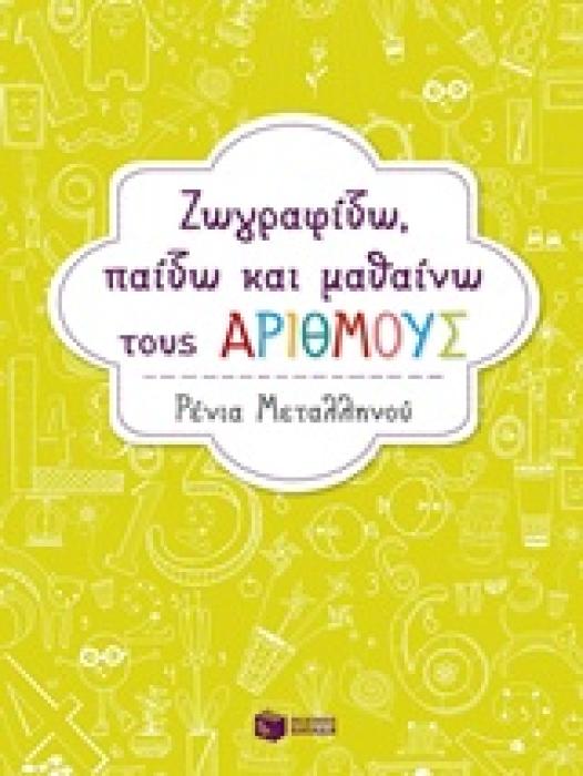 ΖΩΓΡΑΦΙΖΩ, ΠΑΙΖΩ ΚΑΙ ΜΑΘΑΙΝΩ ΤΟΥΣ ΑΡΙΘΜΟΥΣ