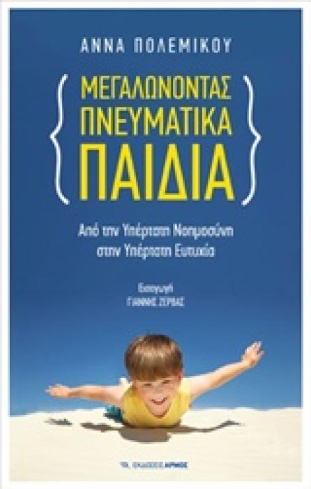 ΜΕΓΑΛΩΝΟΝΤΑΣ ΠΝΕΥΜΑΤΙΚΑ ΠΑΙΔΙΑ ΑΠΟ ΤΗΝ ΥΠΕΡΤΑΤΗ ΝΟΗΜΟΣΥΝΗ ΣΤΗΝ ΥΠΕΡΤΑΤΗ ΕΥΤΥΧΙΑ