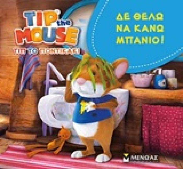 ΔΕ ΘΕΛΩ ΝΑ ΚΑΝΩ ΜΠΑΝΙΟ ΤΙΠ ΤΟ ΠΟΝΤΙΚΑΚΙ=TIP THE MOUSE