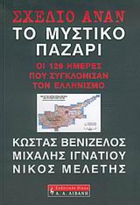 ΣΧΕΔΙΟ ΑΝΑΝ: ΤΟ ΜΥΣΤΙΚΟ ΠΑΖΑΡΙ ΟΙ 129 ΗΜΕΡΕΣ ΠΟΥ ΣΥΓΚΛΟΝΙΣΑΝ ΤΟΝ ΕΛΛΗΝΙΣΜΟ ΠΟΛΙΤΙΚΗ