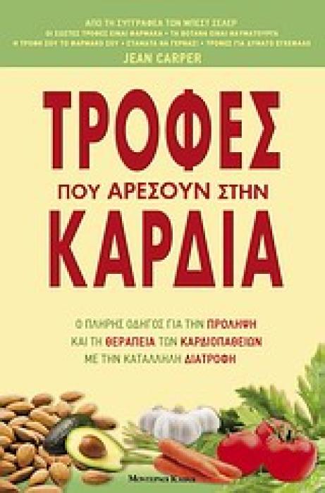 ΤΡΟΦΕΣ ΠΟΥ ΑΡΕΣΟΥΝ ΣΤΗΝ ΚΑΡΔΙΑ Ο ΠΛΗΡΗΣ ΟΔΗΓΟΣ ΓΙΑ ΤΗΝ ΠΡΟΛΗΨΗ ΚΑΙ ΤΗ ΘΕΡΑΠΕΙΑ ΤΩΝ ΚΑΡΔΙΟΠΑΘΕΙΩΝ ΜΕ ΤΗΝ ΚΑΤΑΛΛΗΛΗ ΔΙΑΤΡΟΦΗ