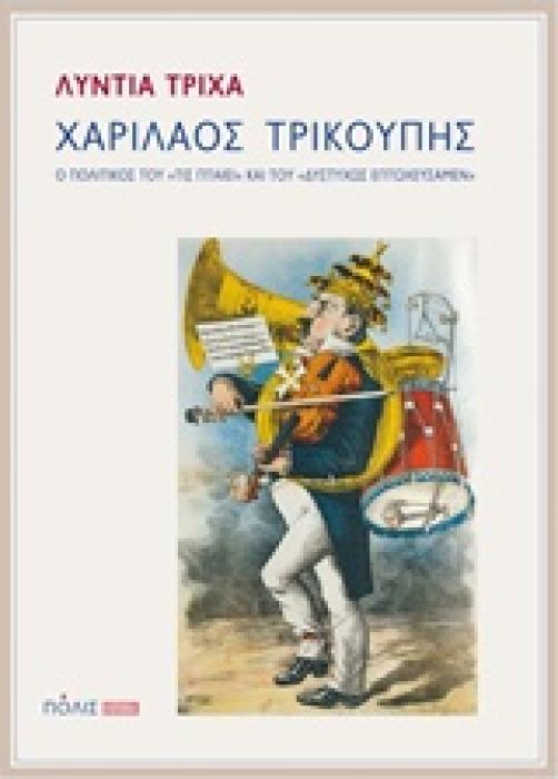 ΧΑΡΙΛΑΟΣ ΤΡΙΚΟΥΠΗΣ Ο ΠΟΛΙΤΙΚΟΣ ΤΟΥ  ΤΙΣ ΠΤΑΙΕΙ  ΚΑΙ ΤΟΥ  ΔΥΣΤΥΧΩΣ ΕΠΤΩΧΕΥΣΑΜΕΝ