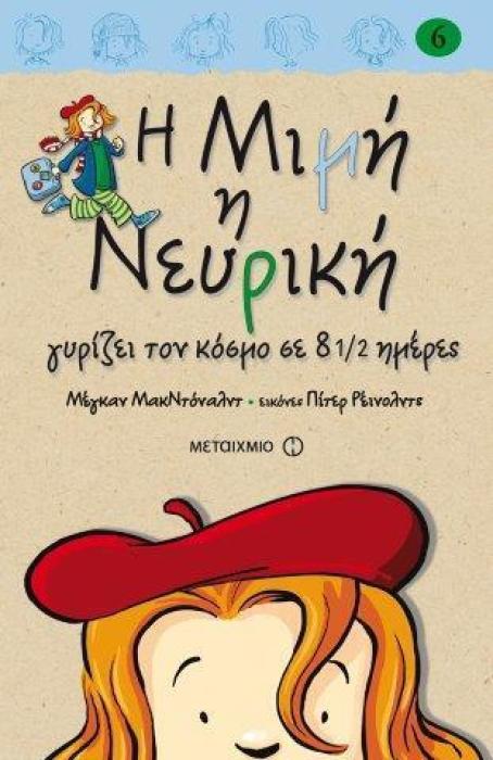 Η ΜΙΜΗ Η ΝΕΥΡΙΚΗ 6: ΓΥΡΙΖΕΙ ΤΟΝ ΚΟΣΜΟ ΣΕ 8 1/2 ΗΜΕΡΕΣ