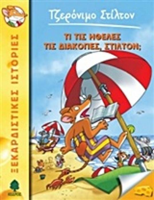 ΤΖΕΡΟΝΙΜΟ ΣΤΙΛΤΟΝ 35: ΤΙ ΤΙΣ ΗΘΕΛΕΣ ΤΙΣ ΔΙΑΚΟΠΕΣ ΣΤΙΛΤΟΝ;