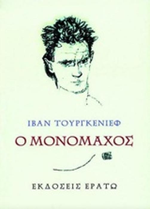 Ο ΜΟΝΟΜΑΧΟΣ