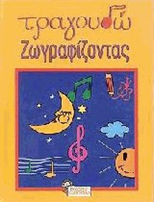 ΤΡΑΓΟΥΔΩ ΖΩΓΡΑΦΙΖΟΝΤΑΣ