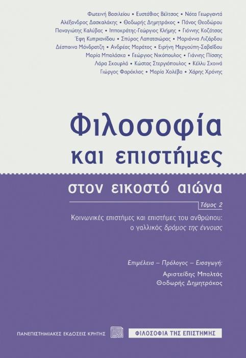 ΦΙΛΟΣΟΦΙΑ ΚΑΙ ΕΠΙΣΤΗΜΕΣ ΣΤΟΝ ΕΙΚΟΣΤΟ ΑΙΩΝΑ (ΤΟΜΟΣ 2) - ΚΟΙΝΩΝΙΚΕΣ ΕΠΙΣΤΗΜΕΣ ΚΑΙ ΕΠΙΣΤΗΜΕΣ ΤΟΥ ΑΝΘΡΩΠΟΥ