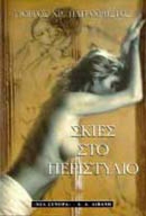 ΕΛΛΗΝΙΚΗ ΛΟΓΟΤΕΧΝΙΑ ΣΚΙΕΣ ΣΤΟ ΠΕΡΙΣΤΥΛΙΟ