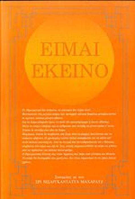 ΕΙΜΑΙ ΕΚΕΙΝΟ***
