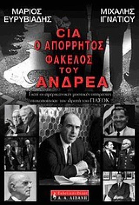 ΠΟΛΙΤΙΚΗ CIA, Ο ΑΠΟΡΡΗΤΟΣ ΦΑΚΕΛΟΣ ΤΟΥ ΑΝΔΡΕΑ ΓΙΑΤΙ ΟΙ ΑΜΕΡΙΚΑΝΙΚΕΣ ΜΥΣΤΙΚΕΣ ΥΠΗΡΕΣΙΕΣ ΣΤΟΧΟΠΟΙΗΣΑΝ ΤΟΝ ΙΔΡΥΤΗ ΤΟΥ ΠΑΣΟΚ