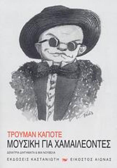 ΜΟΥΣΙΚΗ ΓΙΑ ΧΑΜΑΙΛΕΟΝΤΕΣ ΔΕΚΑΤΡΙΑ ΔΙΗΓΗΜΑΤΑ ΚΑΙ ΜΙΑ ΝΟΥΒΕΛΑ ΕΙΚΟΣΤΟΣ ΑΙΩΝΑΣ 1Η ΕΚΔΟΣΗ