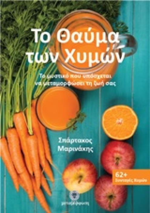 ΤΟ ΘΑΥΜΑ ΤΩΝ ΧΥΜΩΝ ΤΟ ΜΥΣΤΙΚΟ ΠΟΥ ΥΠΟΣΧΕΤΑΙ ΝΑ ΜΕΤΑΜΟΡΦΩΣΕΙ ΤΗ ΖΩΗ ΣΑΣ