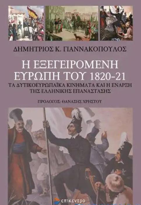 Η ΕΞΕΓΕΙΡΟΜΕΝΗ ΕΥΡΩΠΗ ΤΟΥ 1820-21
