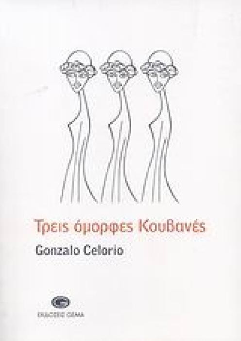 ΤΡΕΙΣ ΟΜΟΡΦΕΣ ΚΟΥΒΑΝΕΣ
