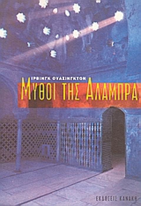 ΜΥΘΟΙ ΤΗΣ ΑΛΑΜΠΡΑ