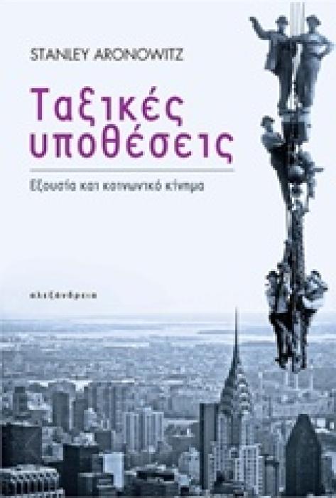 ΤΑΞΙΚΕΣ ΥΠΟΘΕΣΕΙΣ ΕΞΟΥΣΙΑ ΚΑΙ ΚΟΙΝΩΝΙΚΟ ΚΙΝΗΜΑ ΠΟΛΙΤΙΚΑ
