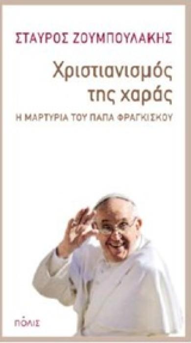 ΧΡΙΣΤΙΑΝΙΣΜΟΣ ΤΗΣ ΧΑΡΑΣ Η ΜΑΡΤΥΡΙΑ ΤΟΥ ΠΑΠΑ ΦΡΑΓΚΙΣΚΟΥ