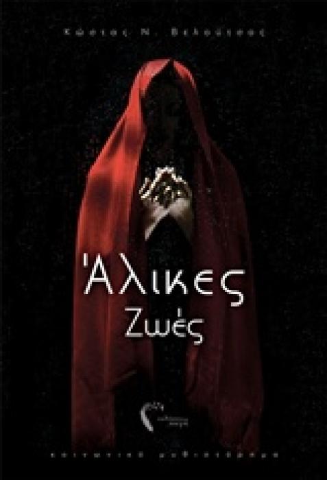 ΑΛΙΚΕΣ ΖΩΕΣ ΚΟΙΝΩΝΙΚΟ ΜΥΘΙΣΤΟΡΗΜΑ