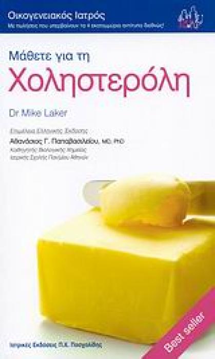 ΜΑΘΕΤΕ ΓΙΑ ΤΗ ΧΟΛΗΣΤΕΡΟΛΗ ΟΙΚΟΓΕΝΕΙΑΚΟΣ ΙΑΤΡΟΣ