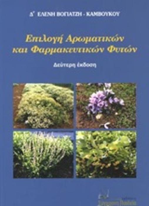 ΕΠΙΛΟΓΗ ΑΡΩΜΑΤΙΚΩΝ ΚΑΙ ΦΑΡΜΑΚΕΥΤΙΚΩΝ ΦΥΤΩΝ 2Η ΕΚΔΟΣΗ