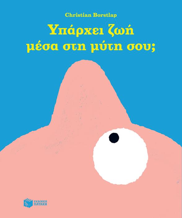 ΥΠΑΡΧΕΙ ΖΩΗ ΜΕΣΑ ΣΤΗ ΜΥΤΗ ΣΟΥ