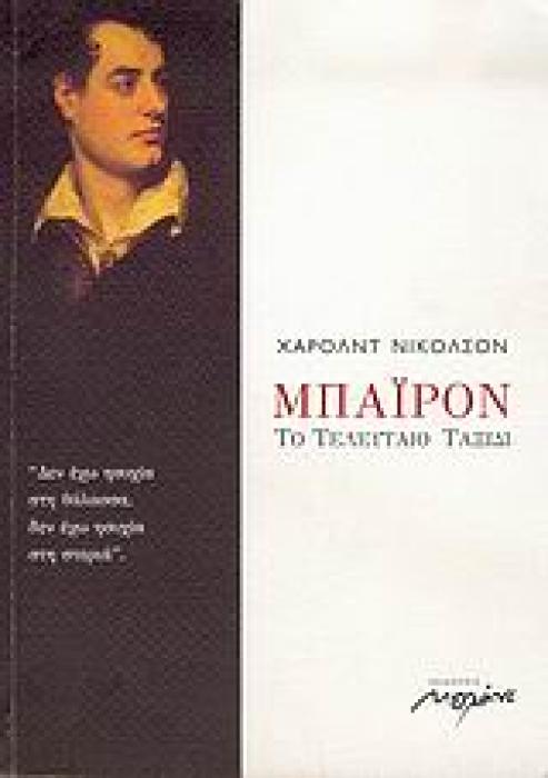 ΜΠΑΙΡΟΝ, ΤΟ ΤΕΛΕΥΤΑΙΟ ΤΑΞΙΔΙ