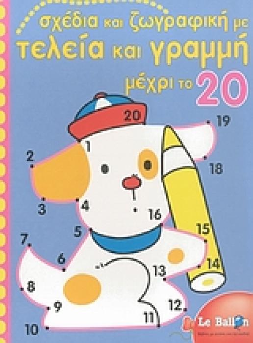 ΣΧΕΔΙΑ ΚΑΙ ΖΩΓΡΑΦΙΚΗ ΜΕ ΤΕΛΕΙΑ ΚΑΙ ΓΡΑΜΜΗ ΜΕΧΡΙ ΤΟ 20 ΒΙΒΛΙΟ ΖΩΓΡΑΦΙΚΗΣ ΧΑΡΟΥΜΕΝΗ ΕΚΜΑΘΗΣΗ ΤΩΝ ΑΡΙΘΜΩΝ 1Η ΕΚΔΟΣΗ