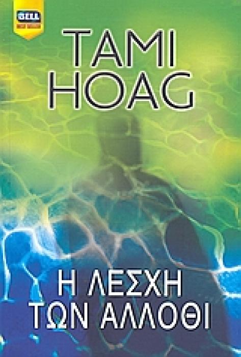 Η ΛΕΣΧΗ ΤΩΝ ΑΛΛΟΘΙ BELL BEST SELLER