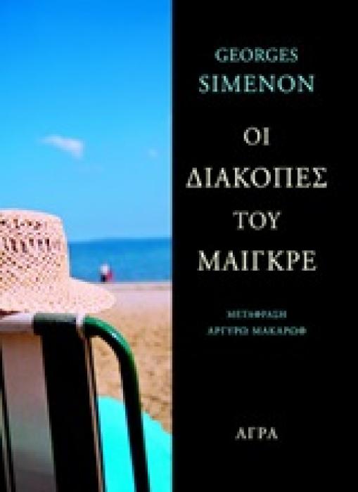 ΟΙ ΔΙΑΚΟΠΕΣ ΤΟΥ ΜΑΙΓΚΡΕ