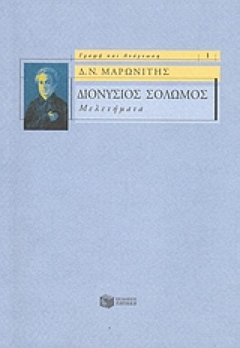 ΔΙΟΝΥΣΙΟΣ ΣΟΛΩΜΟΣ: ΜΕΛΕΤΗΜΑΤΑ ΓΡΑΦΗ ΚΑΙ ΑΝΑΓΝΩΣΗ