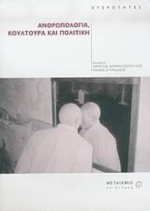 ΑΝΘΡΩΠΟΛΟΓΙΑ, ΚΟΥΛΤΟΥΡΑ ΚΑΙ ΠΟΛΙΤΙΚΗ ΕΤΕΡΟΤΗΤΕΣ