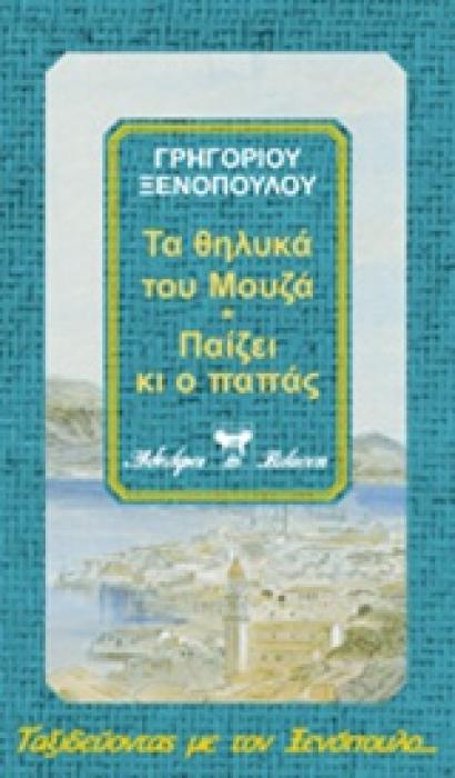 ΤΑΞΙΔΕΥΟΝΤΑΣ ΜΕ ΤΟΝ ΞΕΝΟΠΟΥΛΟ ΤΑ ΘΗΛΥΚΑ ΤΟΥ ΜΟΥΖΑ. ΝΥΝ ΑΠΟΛΥΕΙΣ. ΚΟΝΤΡΑΜΠΑΝΤΑ. ΠΑΙΖΕΙ ΚΙ Ο ΠΑΠΑΣ