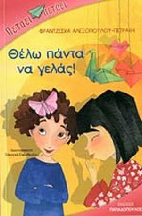 ΘΕΛΩ ΠΑΝΤΑ ΝΑ ΓΕΛΑΣ!