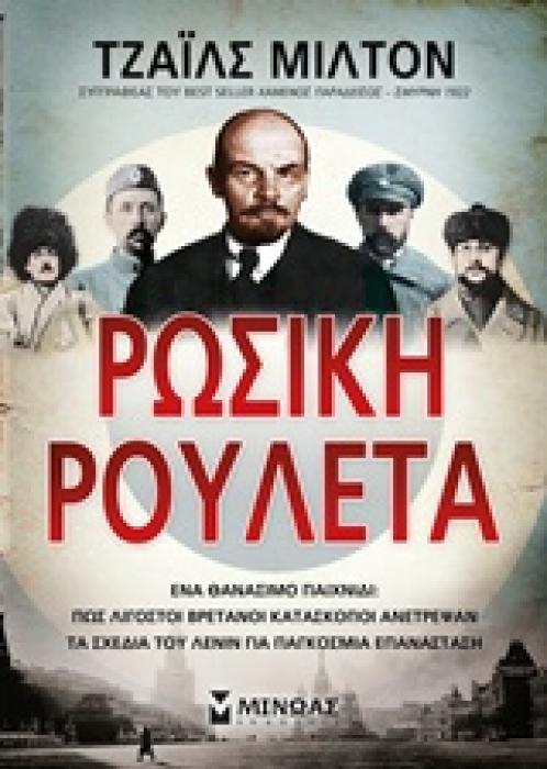 ΡΩΣΙΚΗ ΡΟΥΛΕΤΑ ΡΩΣΙΚΗ ΡΟΥΛΕΤΑ
