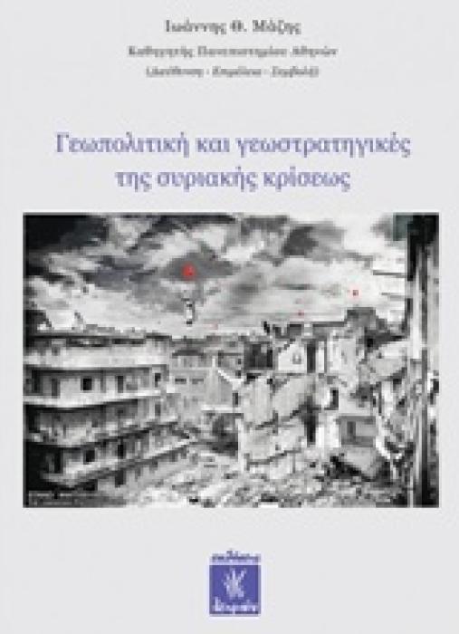 ΓΕΩΠΟΛΙΤΙΚΗ ΚΑΙ ΓΕΩΣΤΡΑΤΗΓΙΚΕΣ ΤΗΣ ΣΥΡΙΑΚΗΣ ΚΡΙΣΕΩΣ