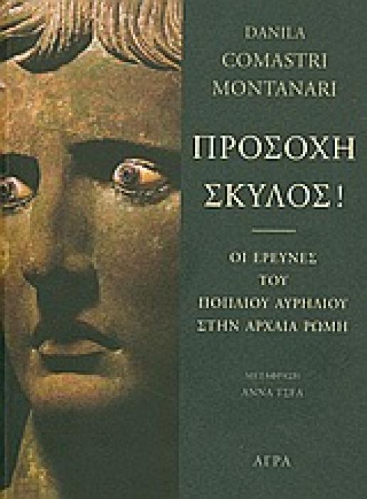 ΠΡΟΣΟΧΗ ΣΚΥΛΟΣ! ΟΙ ΕΡΕΥΝΕΣ ΤΟΥ ΠΟΠΛΙΟΥ ΑΥΡΗΛΙΟΥ ΣΤΗΝ ΑΡΧΑΙΑ ΡΩΜΗ