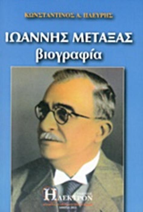 ΙΩΑΝΝΗΣ ΜΕΤΑΞΑΣ ΒΙΟΓΡΑΦΙΑ