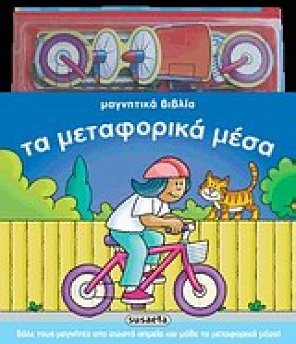 ΜΑΓΝΗΤΙΚΑ ΒΙΒΛΙΑ: ΤΑ ΜΕΤΑΦΟΡΙΚΑ ΜΕΣΑ