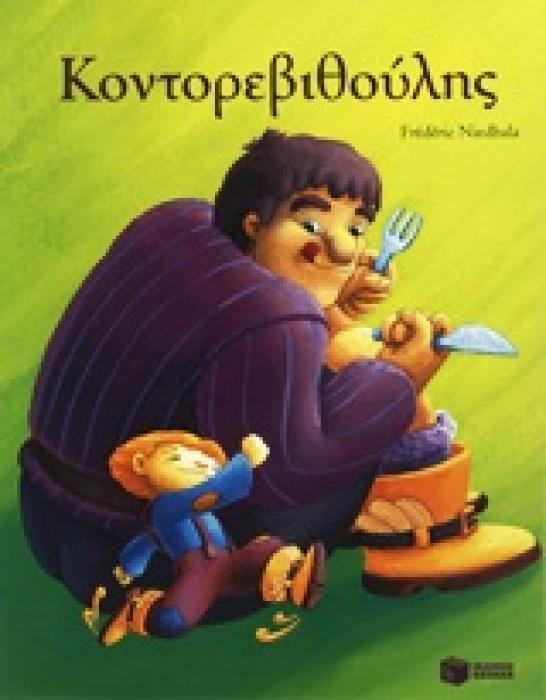 ΚΟΝΤΟΡΕΒΙΘΟΥΛΗΣ (ΜΙΚΡΑ ΚΛΑΣΙΚΑ)