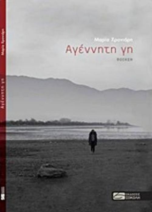 ΑΓΕΝΝΗΤΗ ΓΗ