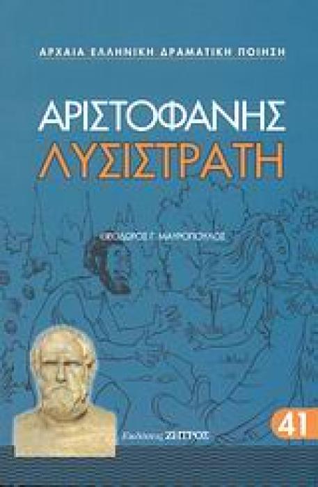 ΑΡΙΣΤΟΦΑΝΗΣ - ΛΥΣΙΣΤΡΑΤΗ