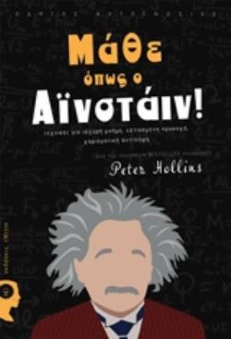 ΜΑΘΕ ΟΠΩΣ Ο ΑΪΝΣΤΑΙΝ! ΤΕΧΝΙΚΕΣ ΓΙΑ ΙΣΧΥΡΗ ΜΝΗΜΗ, ΕΣΤΙΑΣΜΕΝΗ ΠΡΟΣΟΧΗ, ΧΑΡΙΣΜΑΤΙΚΗ ΑΝΤΙΛΗΨΗ